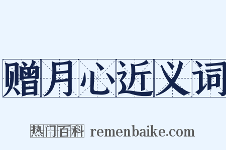 赠月心近义词是什么意思的图片